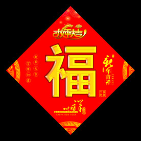 福字
