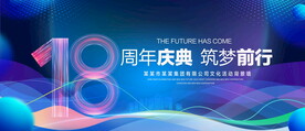 18周年庆典