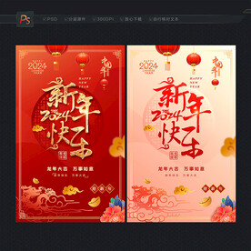 2024新年快乐