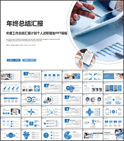 年终总结汇报PPT