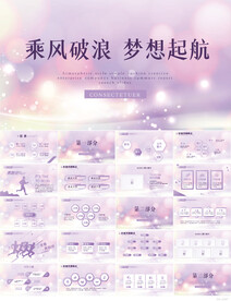 乘风破浪梦想起航商务PPT模板