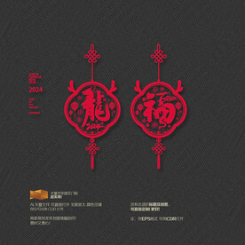 龙年新年福字窗花门贴