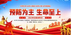 全国消防日宣传展板