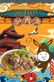 驴肉汤图片