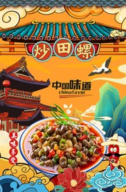 炒田螺图片