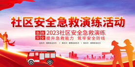 社区安全急救演练活动