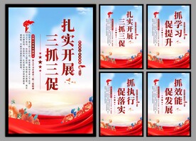 三抓三促党建海报