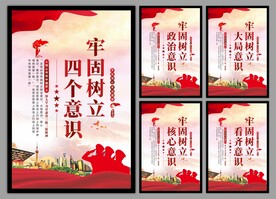 四个意识党建海报