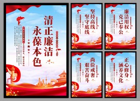 廉洁文化党建海报