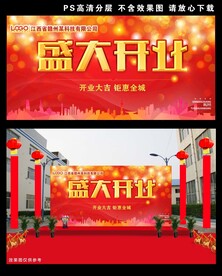 盛大开业展板