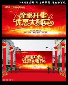 隆重开业优惠大酬宾