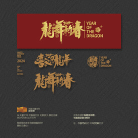 2024年喜迎龙年 龙舞新春