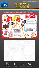 消防安全119宣传手抄报小报