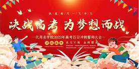 高考誓师大会展板