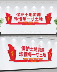 保护国土资源