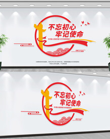 不忘初心牢记使命