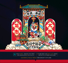 2024龙年美陈拱门布置