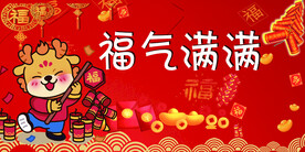 福气满满