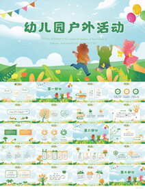 幼儿园儿童户外活动动态PPT