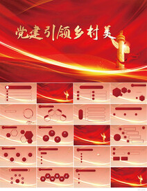 红色党建引领乡村美动态PPT
