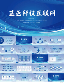 蓝色科技感互联网工作总结PPT