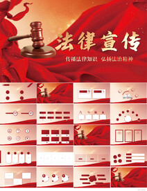 红色大气法律宣传介绍PPT模板