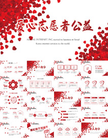 红色爱心志愿者公益动态PPT