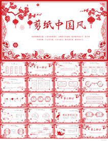 红色喜庆剪纸中国风总结PPT