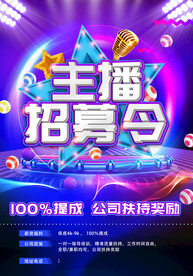 主播招募