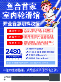 轮滑馆 开业优惠 促销活动 