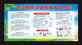 艾滋病防治教育宣传栏