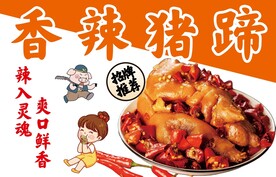 香辣猪蹄