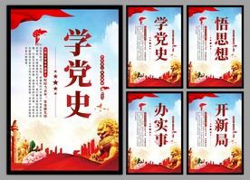 学党史悟思想党建挂画海报