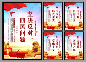 反对四风问题党建海报
