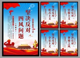 反对四风问题党建海报