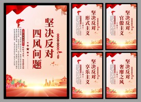 反对四风问题党建海报
