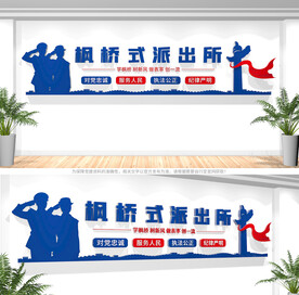 枫桥式派出所文化墙