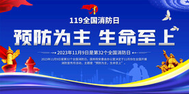 2023全国消防日宣传展板