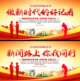 中国记者节展板