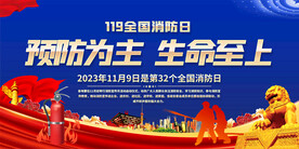全国消防日宣传展板