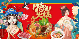 特色火锅
