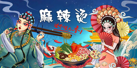 麻辣烫