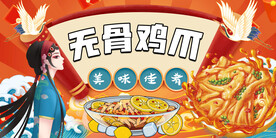 无骨鸡爪