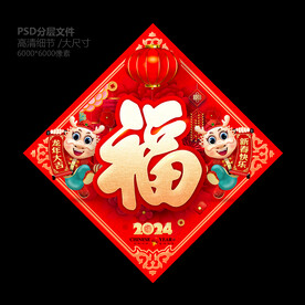 2024春节福字