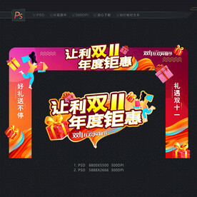 双11 双十一 双11促销