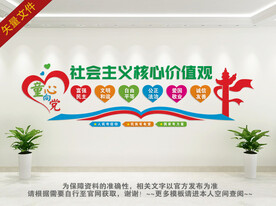 社会主义核心价值观