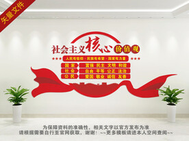 社会主义核心价值观