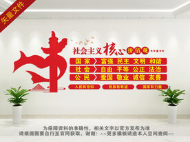 社会主义核心价值观