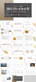 节约粮食PPT