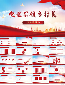 红色党建引领乡村美动态PPT